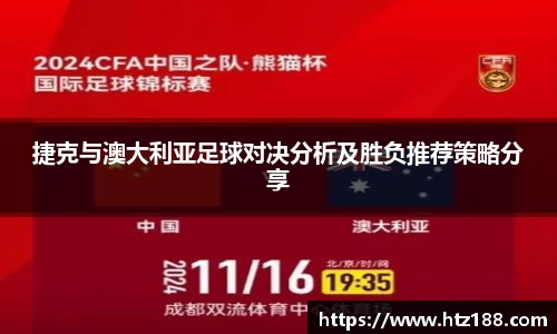 捷克与澳大利亚足球对决分析及胜负推荐策略分享