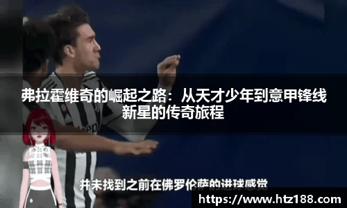 弗拉霍维奇的崛起之路：从天才少年到意甲锋线新星的传奇旅程