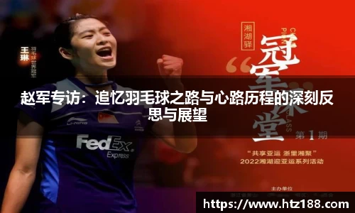 赵军专访：追忆羽毛球之路与心路历程的深刻反思与展望