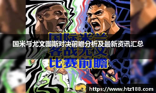 国米与尤文图斯对决前瞻分析及最新资讯汇总